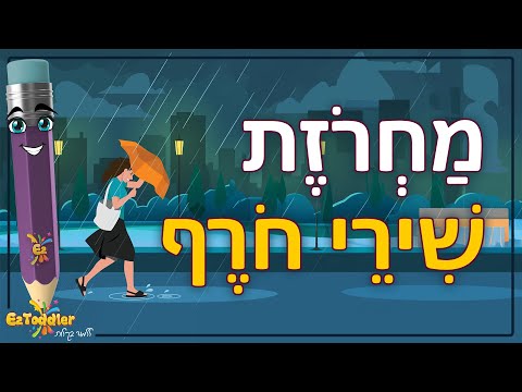 מחרוזת שירי חורף לילדים שירים על חורף EZToddler 