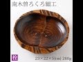 【商品紹介】 木製中鉢　ふくろう鉢　栓の木　南木曽ろくろ細工