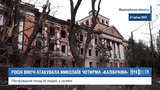 НикВести: Росія вночі атакувала Миколаїв чотирма «Калібрами»: постраждали понад 20 людей, є загиблі