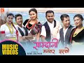 Samdani mankar jhalko  ram kumar sita  bishwoanjali surajrupa dineshrushma  new song 2023