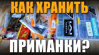 В ПАЧКАХ ИЛИ В КОРОБКАХ? Как хранить силиконовые приманки 2018