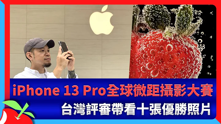 iPhone 13 Pro全球微距攝影大賽　台灣評審帶看十張優勝照片 | 台灣新聞 Taiwan 蘋果新聞網 - 天天要聞