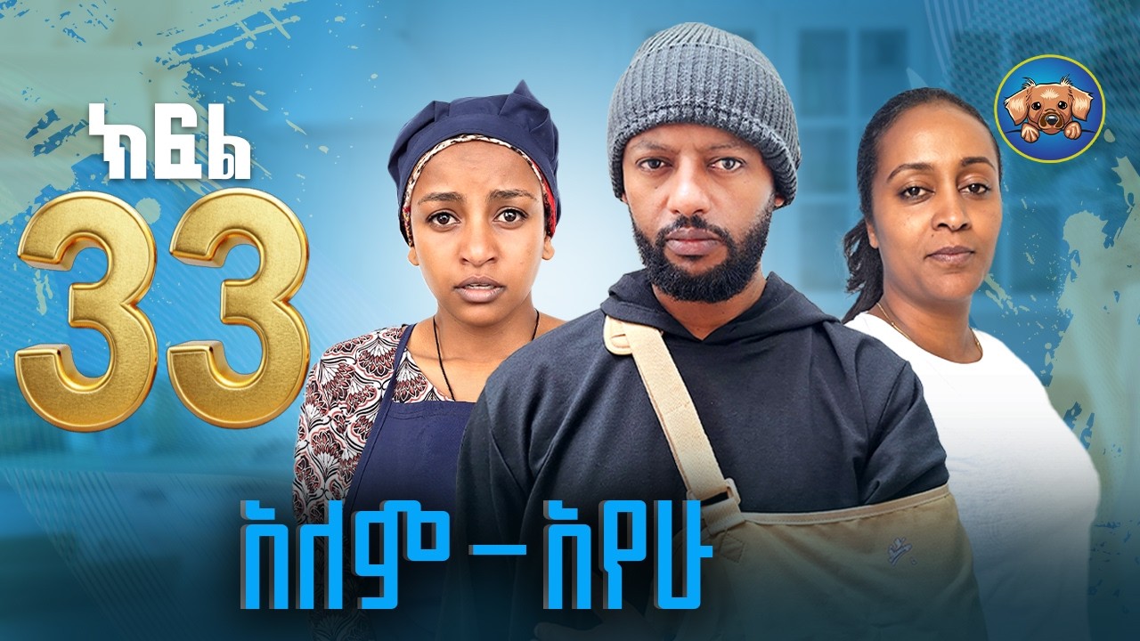 አለምአየው ክፍል 33 | Alemayew EPISODE 33 | NEW Ethiopian Drama 2026| BUBUSHU Drama