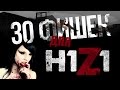 30 ФИШЕК В H1Z1 (30 TIPS fot H1Z1) Мини-туториал