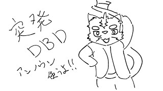 突発DBD!!アンノウン使うよ！【Dead by Daylight】