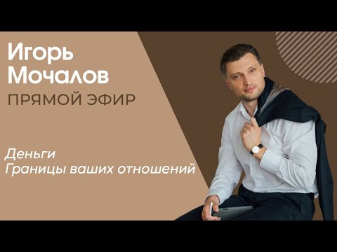 Деньги. Границы ваших отношений. Прямой эфир от 26.04.24