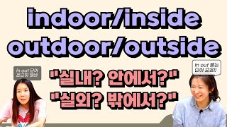 indoor, outdoor, inside, outside in out이 앞에 붙는 단어들 의미 차이를 공부해 보자! |세가영+엄쌤|
