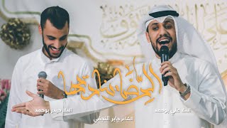 الرضا يناديها - علي بوحمد | حيدر بوحمد