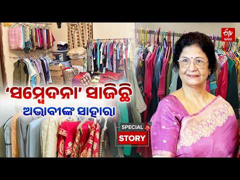 Sambedana Charity: ସହାୟତାର ହାତ 'ସମ୍ବେଦନା'; ସ୍ୱାଭିମାନୀ ମଣିଷକୁ ସମ୍ମାନର ସହ ବଞ୍ଚିବା ପାଇଁ ଦେଖାଉଛି ବାଟ