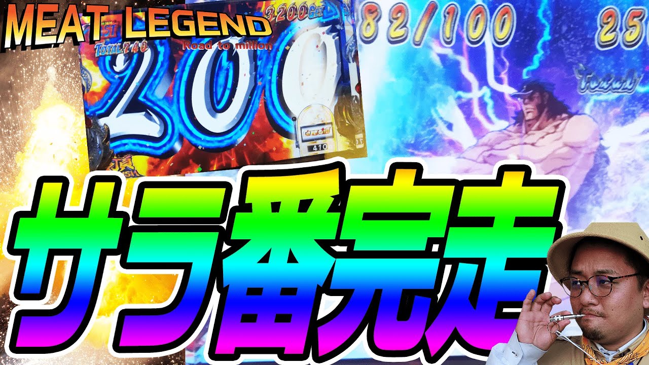 サラリーマン番長2 絶望の投資70本からサラ番2でキセキを起こせ Meat Legend No 42 パチスロ スロット Youtube