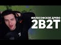 Hellyeahplay смотрит: 2b2t: Война против Деревьев.