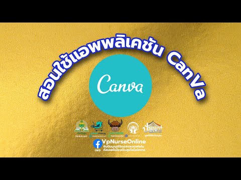 เทคนิคการแต่งรูป ด้วยแอพCanva สอนฟรี ไม่มีค่าคอร์ส เพิ่ม เรียนรู้ ฟรีๆ ที่นี่ ปันสุขไฉไลพาเหรด