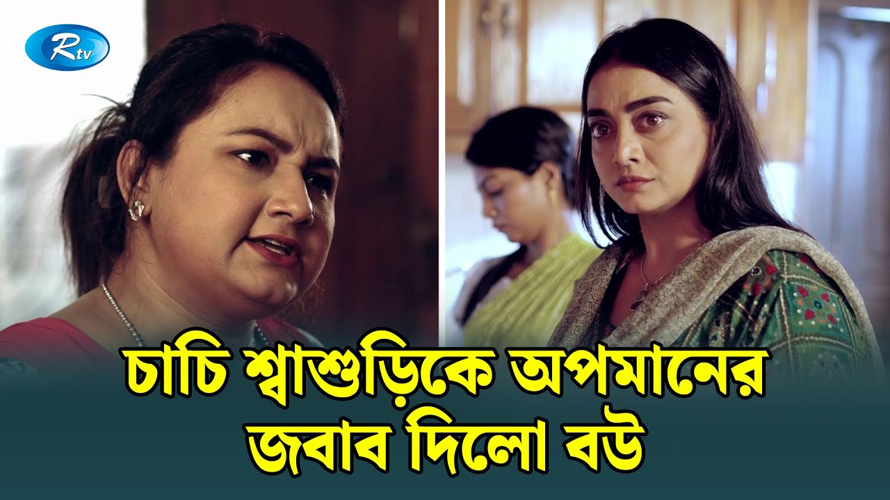 মূর্খ বলায় রেগে আ/গুন  চাচি শ্বাশুড়ি | Shukh Pakhi | Rtv Drama Funny Clip