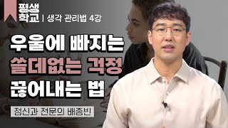 4강 걱정은 문제를 해결해 주지 않는다│배종빈의 일상을 회복하는 뇌과학 처방전 #평생학교