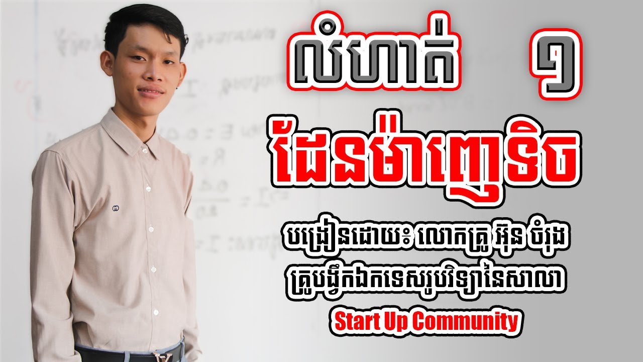 លំហាត់ ដែនម៉ាញេទិច បង្រៀនដោយ៖ លោកគ្រូ អ៊ុនចំរុង