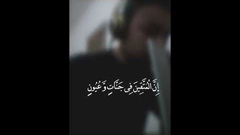 إِنَّ المُتَّقِينَ فِي جَنَّاتٍ وَّعُيُونٍ🎧 القارئ طارق محمد ❤