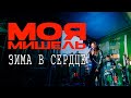 Моя Мишель Зима в сердце Ева Польна Гости из будущего Men S Band Live Cover