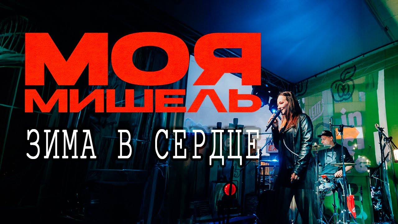 Моя Мишель - Зима в сердце (Ева Польна - "Гости из будущего") (Men's ...