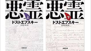 ドストエフスキー『悪霊』解説　1-4