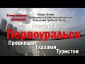 Первоуральск - 2020 / Камера на дне городского пруда / Юлиус Фучик / История происхождения города