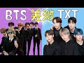 【BTS】TXTとの差が激しい件(ウリバンタンがすみませんw) Difference between BTS and TXT