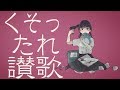 『くそったれ讃歌』- ちいたな feat.ONE -