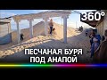 Песчаная буря на Чёрном море: дома под Анапой в песке по крышу
