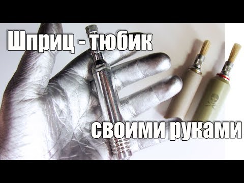 Шприц тюбик для клея своими руками. Инструмент мастера седьмого разряда