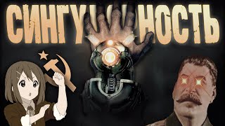 картинка: Скуфовое прохождение SINGULARITY [тут совок не развалился]