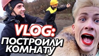 VLOG: ПОСТРОИЛИ ЦЕЛУЮ КОМНАТУ!