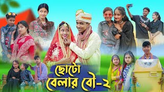 ছোটো বেলার বৌ - ২ । Choto Belar Bou - 2 । Bangla Natok । Rohan & Bishu । Palli Gram TV Latest Video screenshot 5