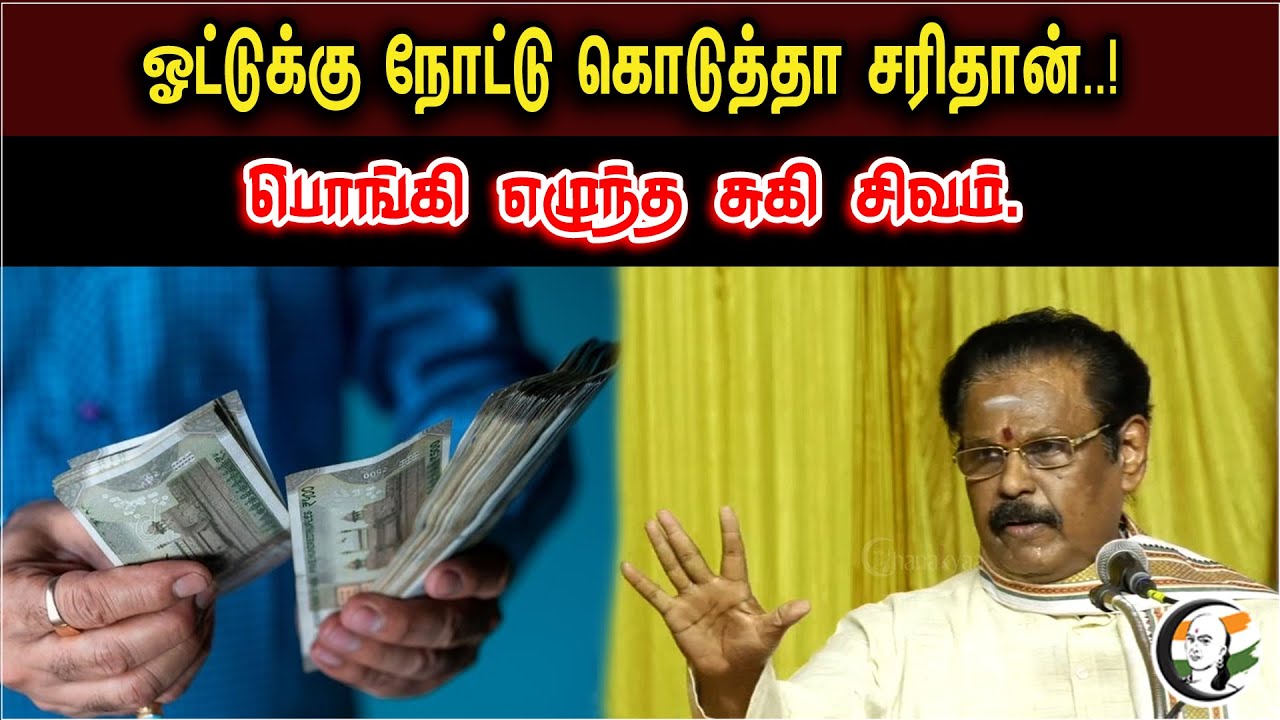 ஓட்டுக்கு நோட்டு கொடுத்தா சரிதான்..! | பொங்கி எழுந்த சுகி சிவம். | Suki Sivam Controversy Speech