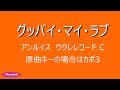 ウクレレ初心者練習用 グッバイ・マイ・ラブ