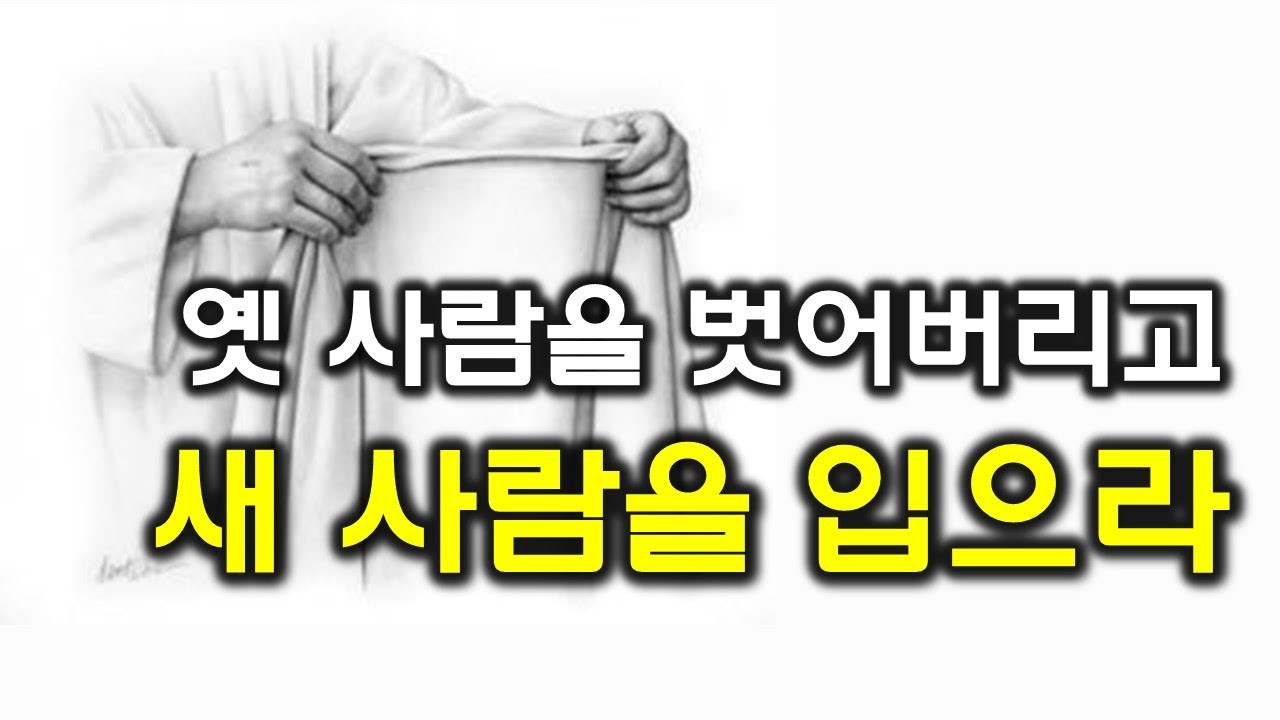 옛 사람을 벗어버리고 새 사람을 입으라(220727)