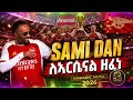 SAMI DAN ለኣርሴናል ዘፈነ WE ARE THE CHAMPIONS ለ 22 ዓመት ሰጠበቅ የነበረው ዋንጫ ለኣርሴናል ያለው ኣድናቆት በዘፍን ገልጾታል 