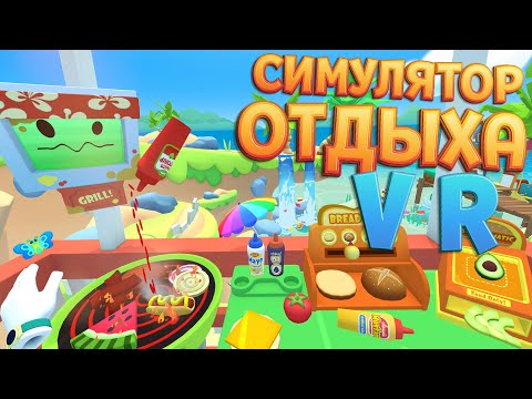 СИМУЛЯТОР ОТДЫХА В ВР ( Vacation Simulator )