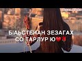 Сан даго хаьржинарг хьо цхьаъ ма ву❤🌹