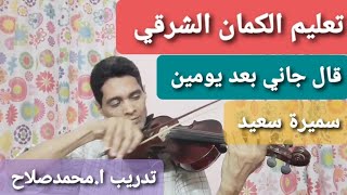 تعليم عزف الكمان_اغنية(قال جاني بعد يومين) سميرة سعيد_تدريب ا.محمدصلاح