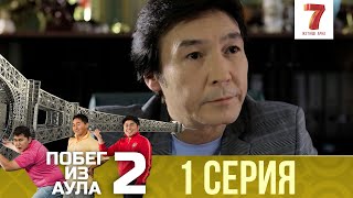 «Побег из аула-2» - 1 серия (полный выпуск от 15.10.2012) «Побег из аула-2» - 1 серия (полный выпуск от 15.10.2012)