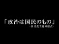 政治は国民のもの｜明日の日本を切り拓く
