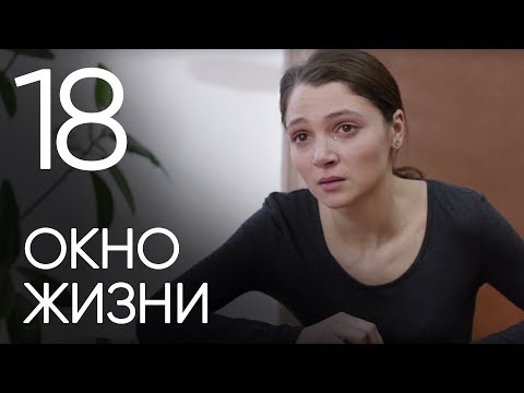 Подкидыши 18 серия смотреть онлайн