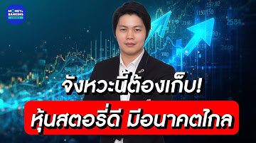 จังหวะนี้ต้องเก็บ! หุ้นสตอรี่ดี มีอนาคตไกล