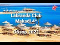 Labranda Club Makadi, обзор 2021, хургада, макади бей, Египет