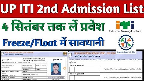 UP ITI Admission 2nd Merit List 2022, UP ITI 2nd Merit List कैसे देखें, ITI Admission 2022