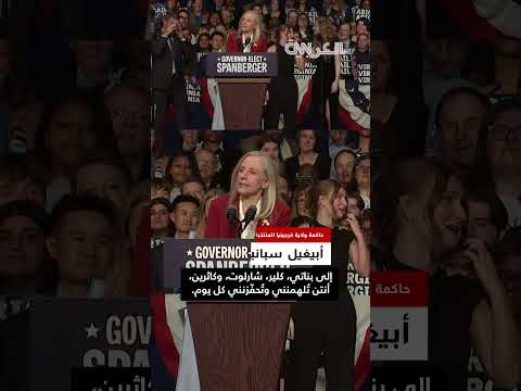 حاكمة فرجينيا الجديدة تمازح ابنتها بشأن تنظيف الغرفة في خطاب النصر