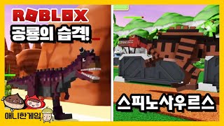 [로블록스] 공룡들의 침입! 공룡을 막아야 산다! _애니한 게임 screenshot 5