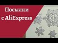 Обзор покупок с АliExpress 2