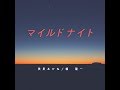 マイルドナイト