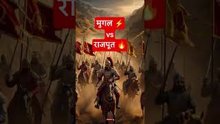 जब राजपूतों ने मुगलों को चुनौती दी ⚔️🔥 | Rajput vs Mughal #shorts