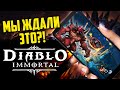 Диабло у вас в штанах | Превью Diablo Immortal